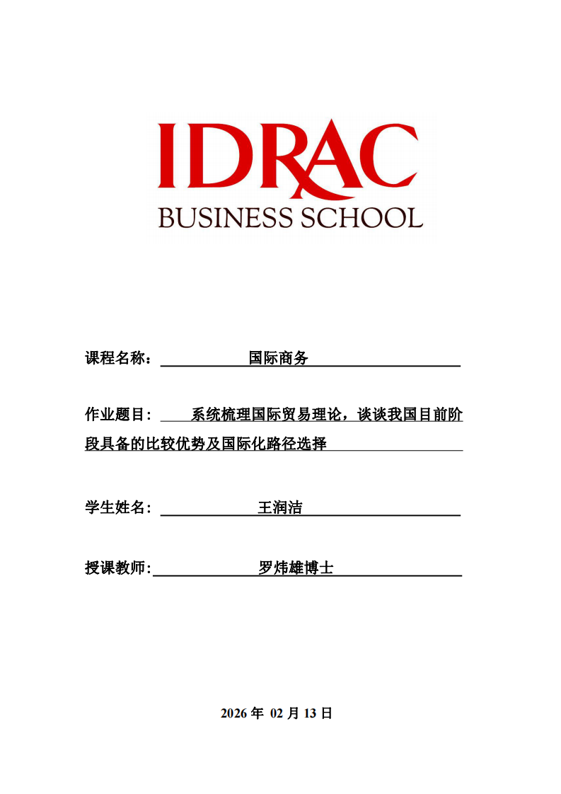 系統(tǒng)梳理國際貿(mào)易理論，談?wù)勎覈壳熬邆涞谋容^優(yōu)勢及國際化路徑選擇-第1頁-縮略圖