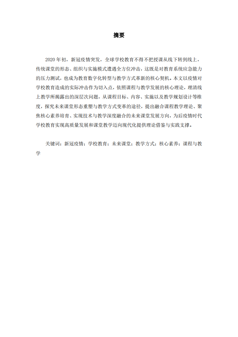 新冠疫情沖擊下學(xué)校教育變革與未來(lái)課堂發(fā)展研究-第2頁(yè)-縮略圖