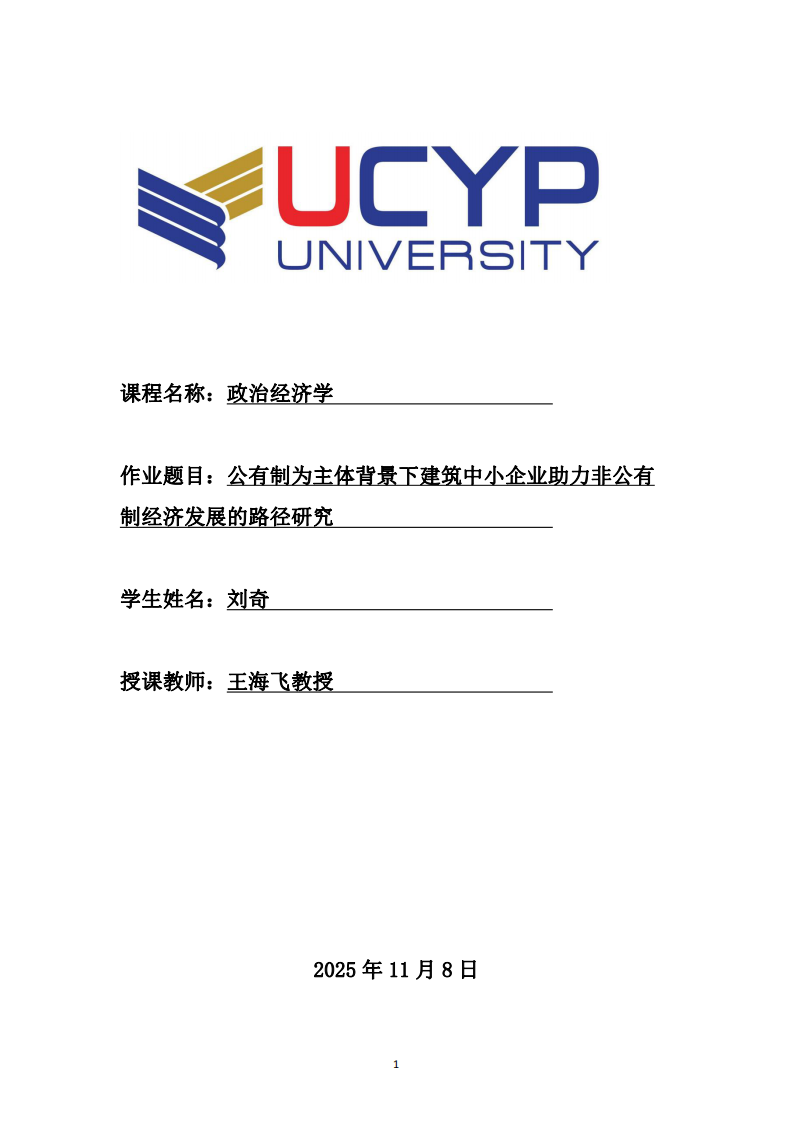 公有制為主體背景下建筑中小企業(yè)助力非公有 制經(jīng)濟(jì)發(fā)展的路徑研究-第1頁(yè)-縮略圖