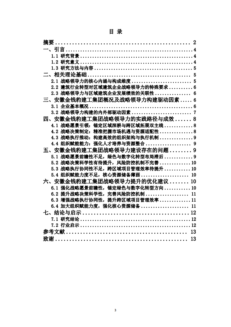 建筑行業(yè)轉(zhuǎn)型背景下企業(yè)戰(zhàn)略領(lǐng)導力構(gòu)建與實踐研究-第3頁-縮略圖