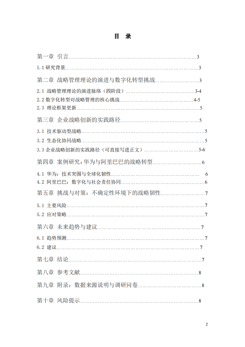 數(shù)字化轉(zhuǎn)型驅(qū)動(dòng)下的戰(zhàn)略管理創(chuàng)新：理論、實(shí)踐與挑戰(zhàn)(戰(zhàn)略管理作業(yè))-第3頁(yè)-縮略圖