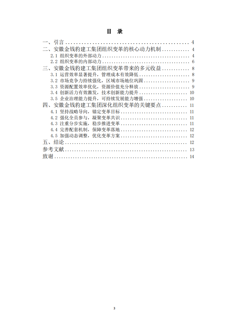 建筑企業(yè)組織變革的收益分析與實(shí)踐借鑒-第3頁(yè)-縮略圖