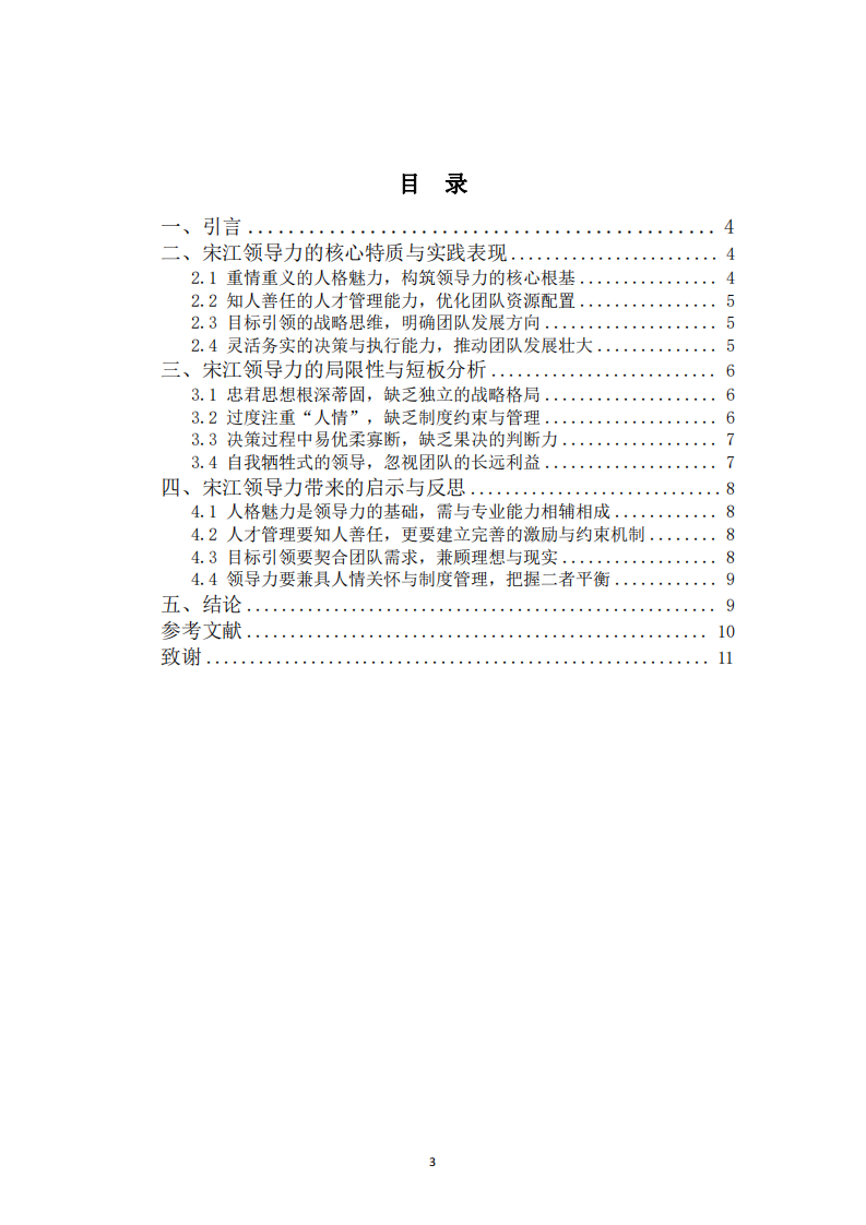 宋江領(lǐng)導(dǎo)力特征與實踐路徑案例分析報告-第3頁-縮略圖