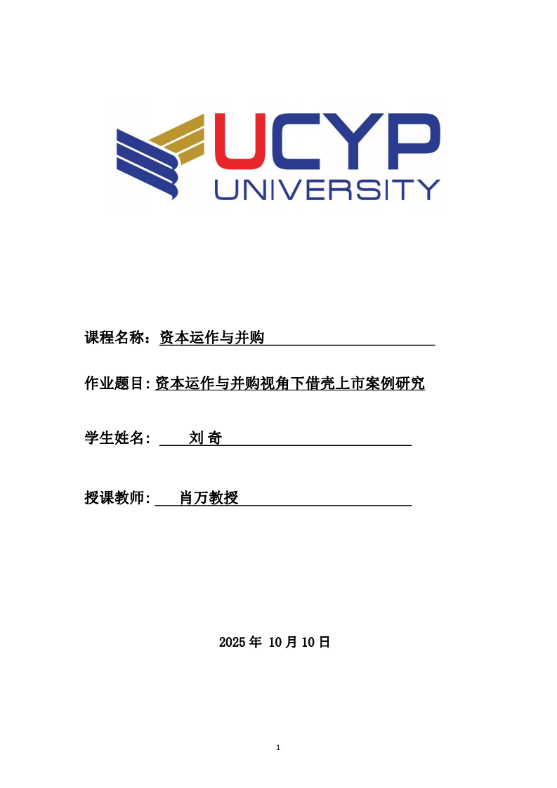 資本運(yùn)作與并購視角下借殼上市案例研究-第1頁-縮略圖