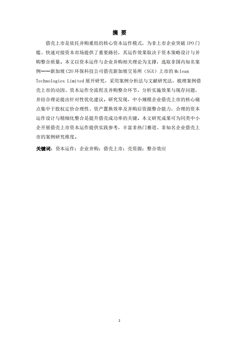 資本運(yùn)作與并購視角下借殼上市案例研究-第2頁-縮略圖