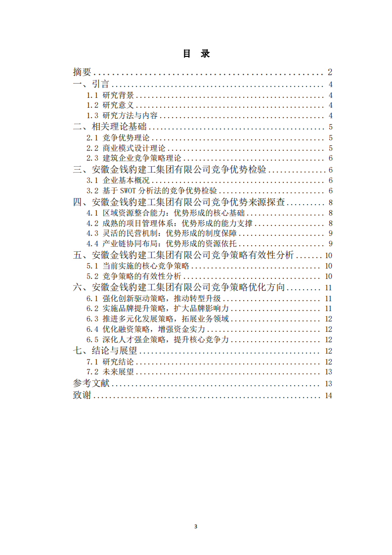 建企競爭優(yōu)勢探查及競爭策略優(yōu)化研究-第3頁-縮略圖