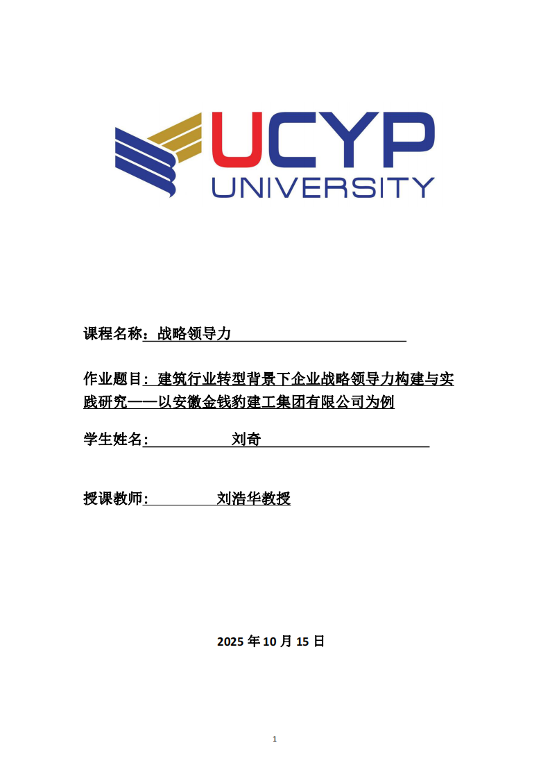 建筑行業(yè)轉(zhuǎn)型背景下企業(yè)戰(zhàn)略領(lǐng)導力構(gòu)建與實踐研究-第1頁-縮略圖