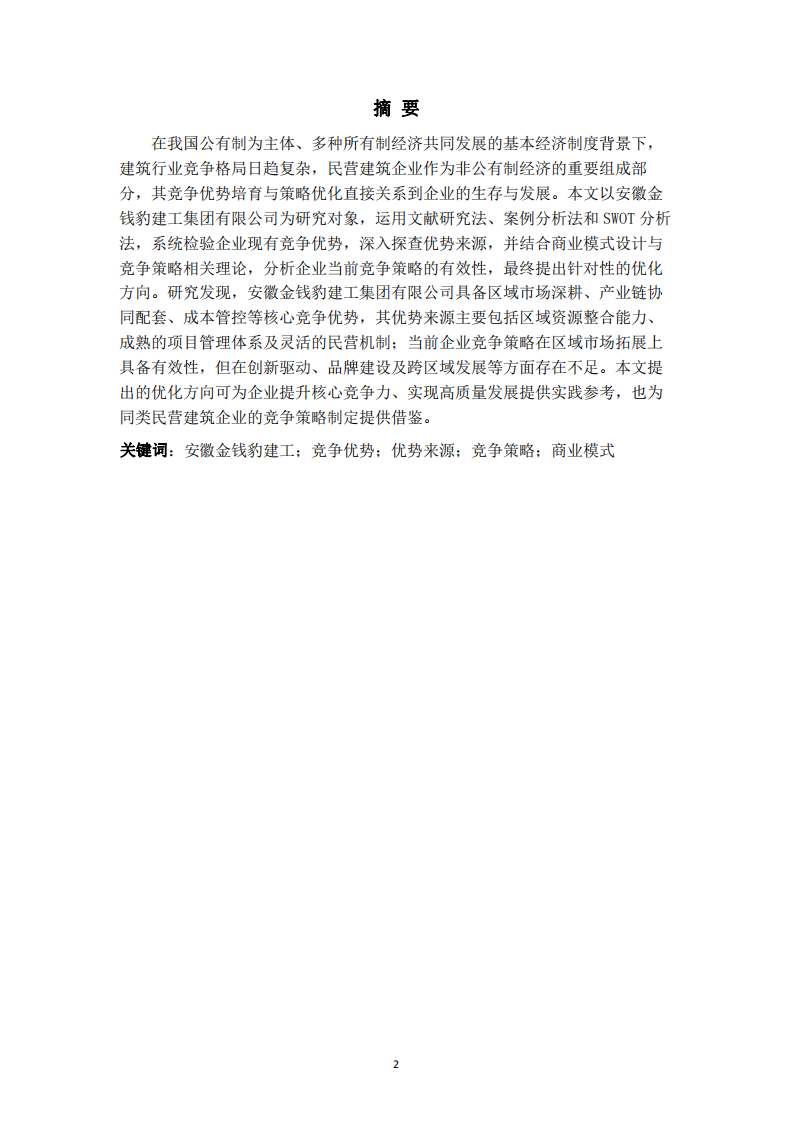 建企競爭優(yōu)勢探查及競爭策略優(yōu)化研究-第2頁-縮略圖