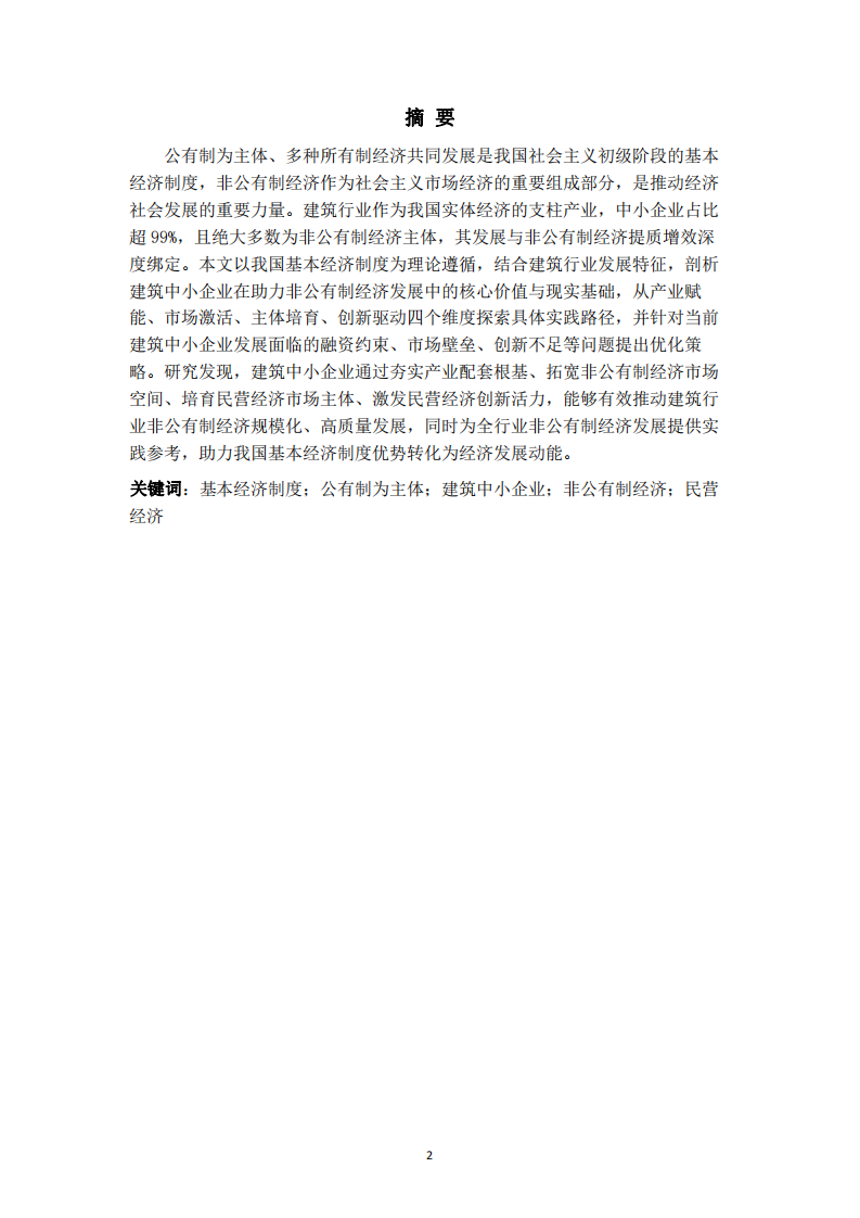 公有制為主體背景下建筑中小企業(yè)助力非公有 制經(jīng)濟(jì)發(fā)展的路徑研究-第2頁(yè)-縮略圖