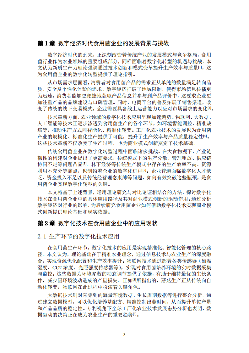 食用菌企業(yè)如何借助數(shù)字化技術(shù)實(shí)現(xiàn)商業(yè)模式的創(chuàng)新-第3頁-縮略圖