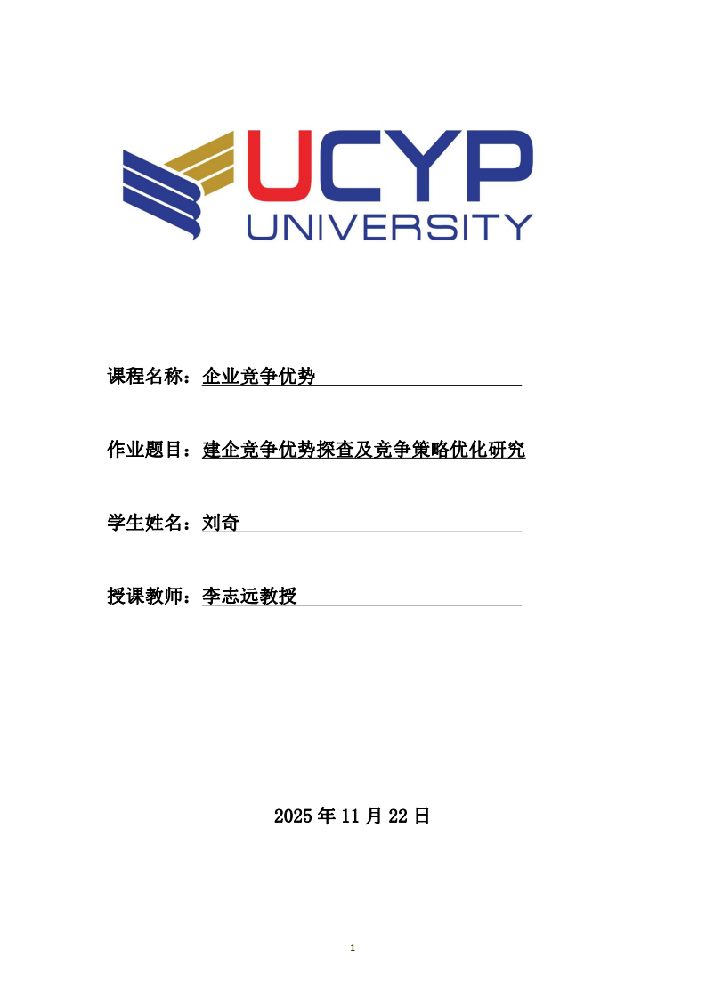 建企競爭優(yōu)勢探查及競爭策略優(yōu)化研究-第1頁-縮略圖