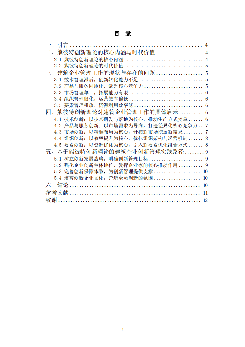 熊彼特創(chuàng)新理論對(duì)建筑企業(yè)管理工作的啟示-第3頁(yè)-縮略圖