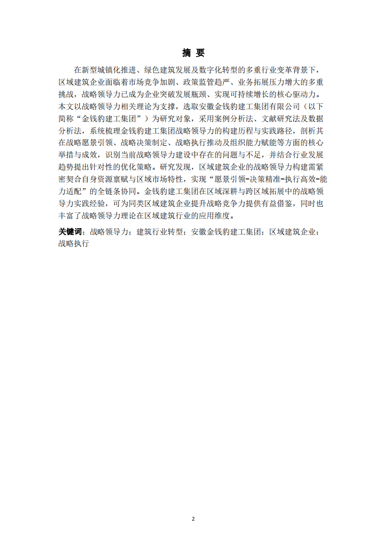 建筑行業(yè)轉(zhuǎn)型背景下企業(yè)戰(zhàn)略領(lǐng)導力構(gòu)建與實踐研究-第2頁-縮略圖