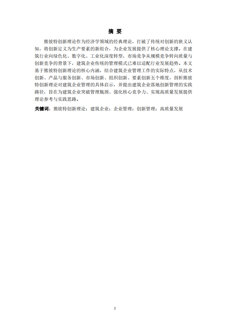 熊彼特創(chuàng)新理論對(duì)建筑企業(yè)管理工作的啟示-第2頁(yè)-縮略圖