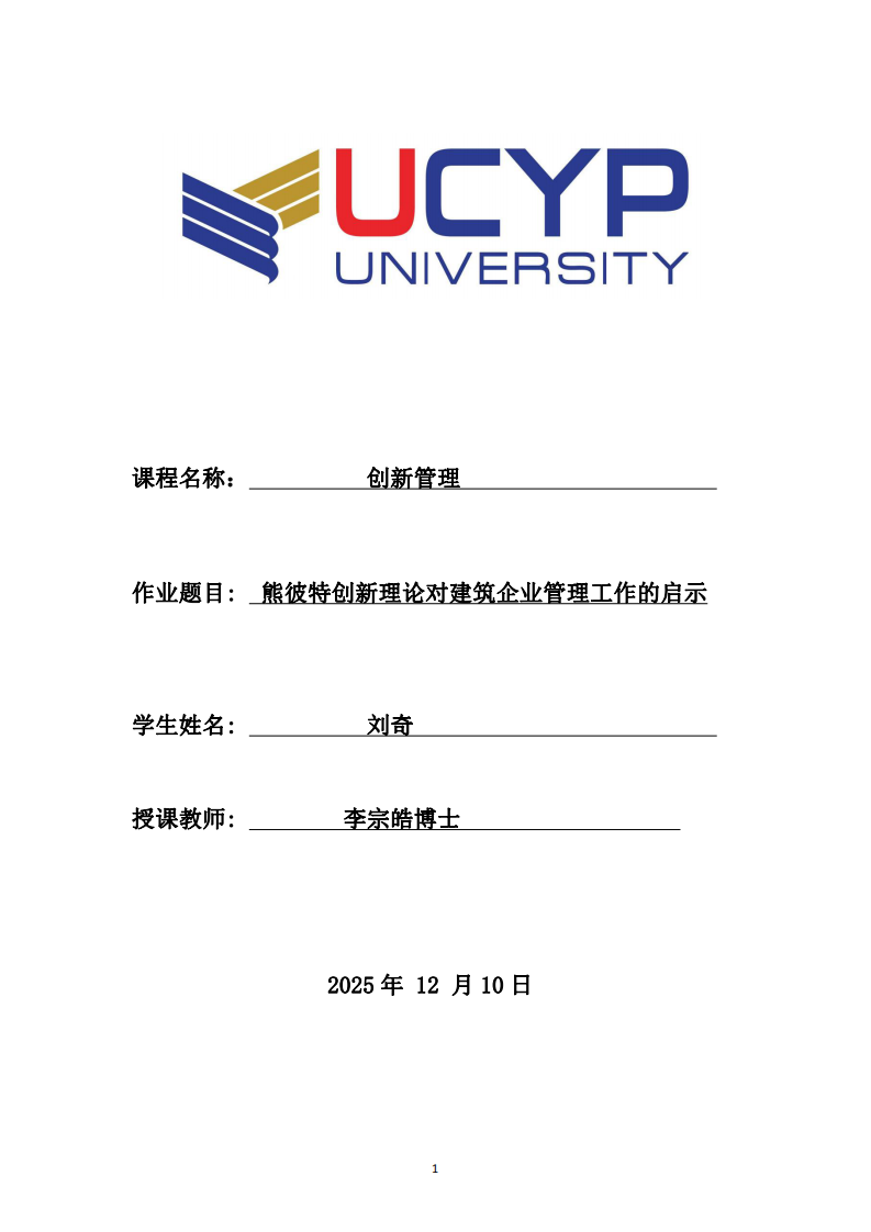 熊彼特創(chuàng)新理論對(duì)建筑企業(yè)管理工作的啟示-第1頁(yè)-縮略圖