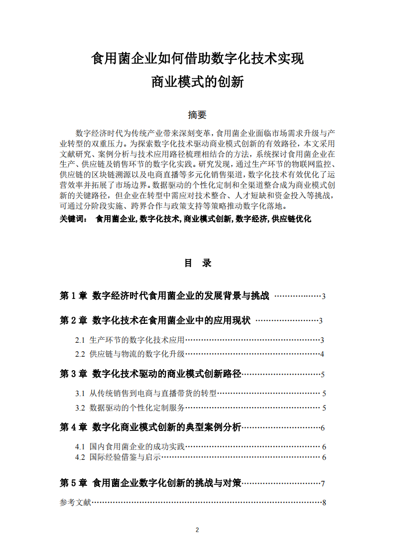 食用菌企業(yè)如何借助數(shù)字化技術(shù)實(shí)現(xiàn)商業(yè)模式的創(chuàng)新-第2頁-縮略圖