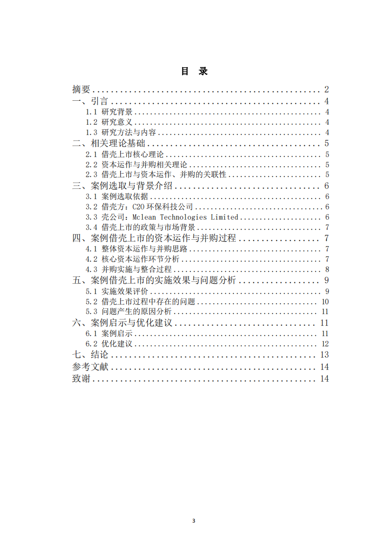 資本運(yùn)作與并購視角下借殼上市案例研究-第3頁-縮略圖