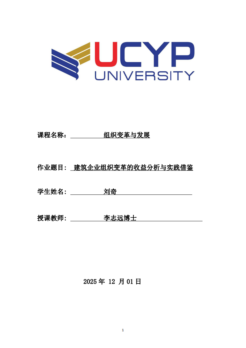 建筑企業(yè)組織變革的收益分析與實(shí)踐借鑒-第1頁(yè)-縮略圖