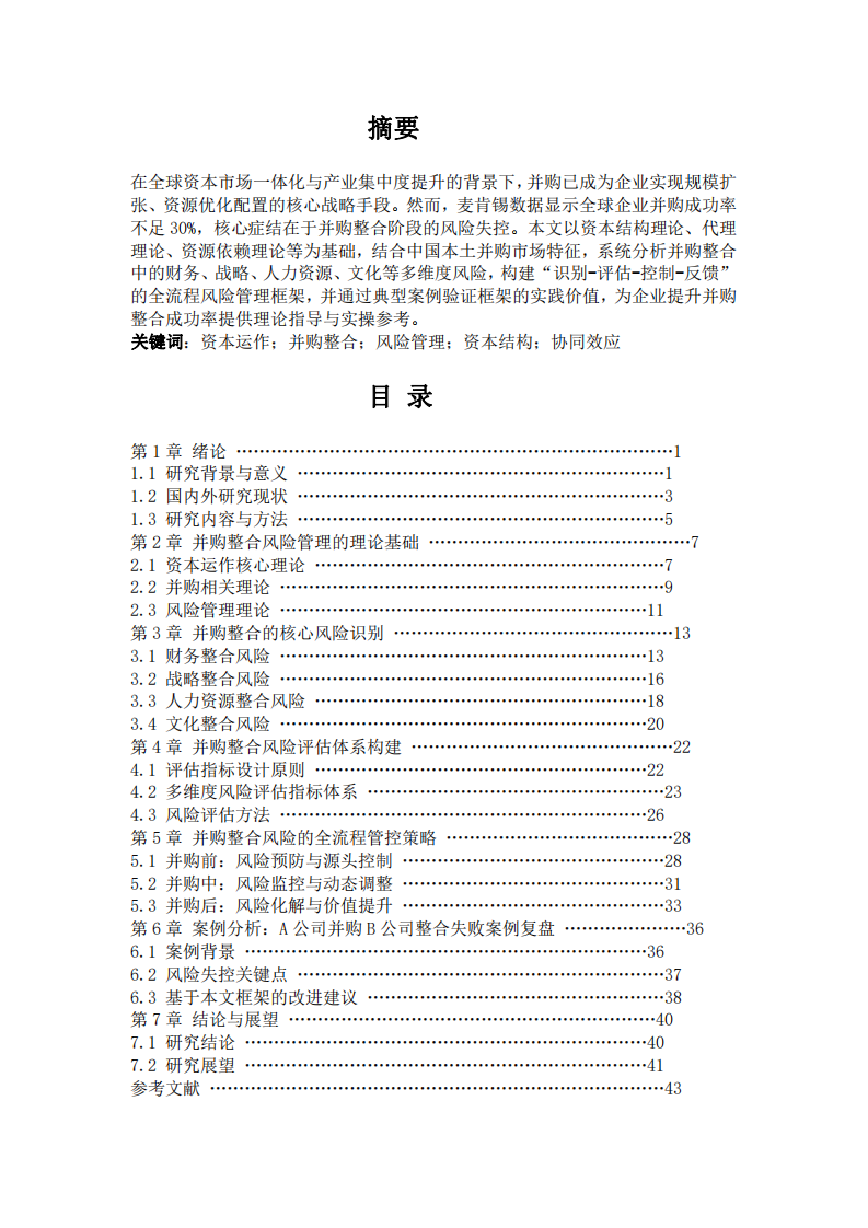  資本運作視角下企業(yè)并購的策略選擇與價值創(chuàng)造-第2頁-縮略圖