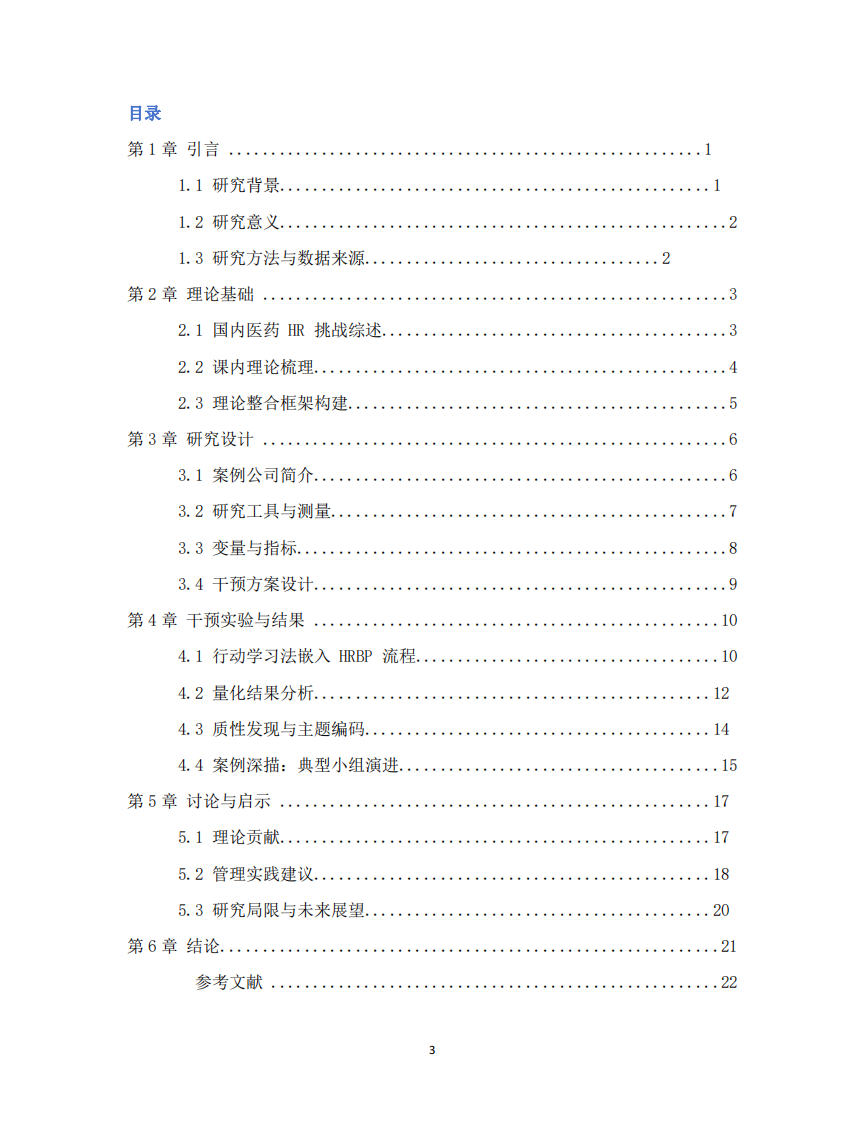 中國醫(yī)藥創(chuàng)新型公司人力資源管理-第3頁-縮略圖