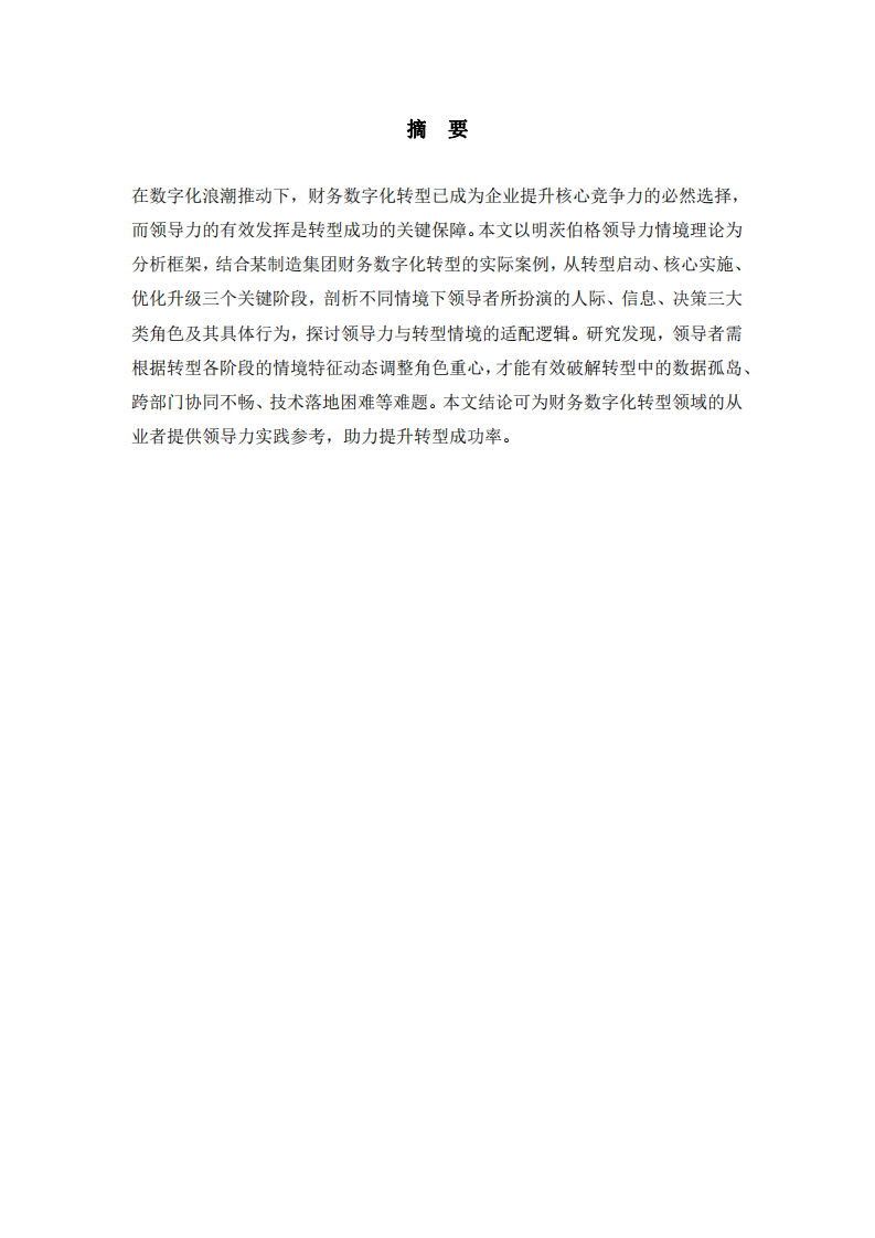 明茨伯格領(lǐng)導(dǎo)力情境理論在財務(wù)數(shù)字化轉(zhuǎn)型中的應(yīng)用案例分析-第2頁-縮略圖