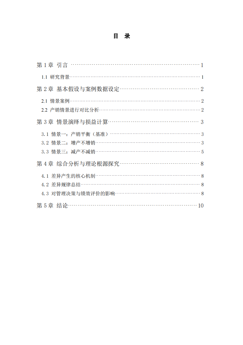 關(guān)于變動成本法與吸收成本法下?lián)p益差異的分析報告-第3頁-縮略圖