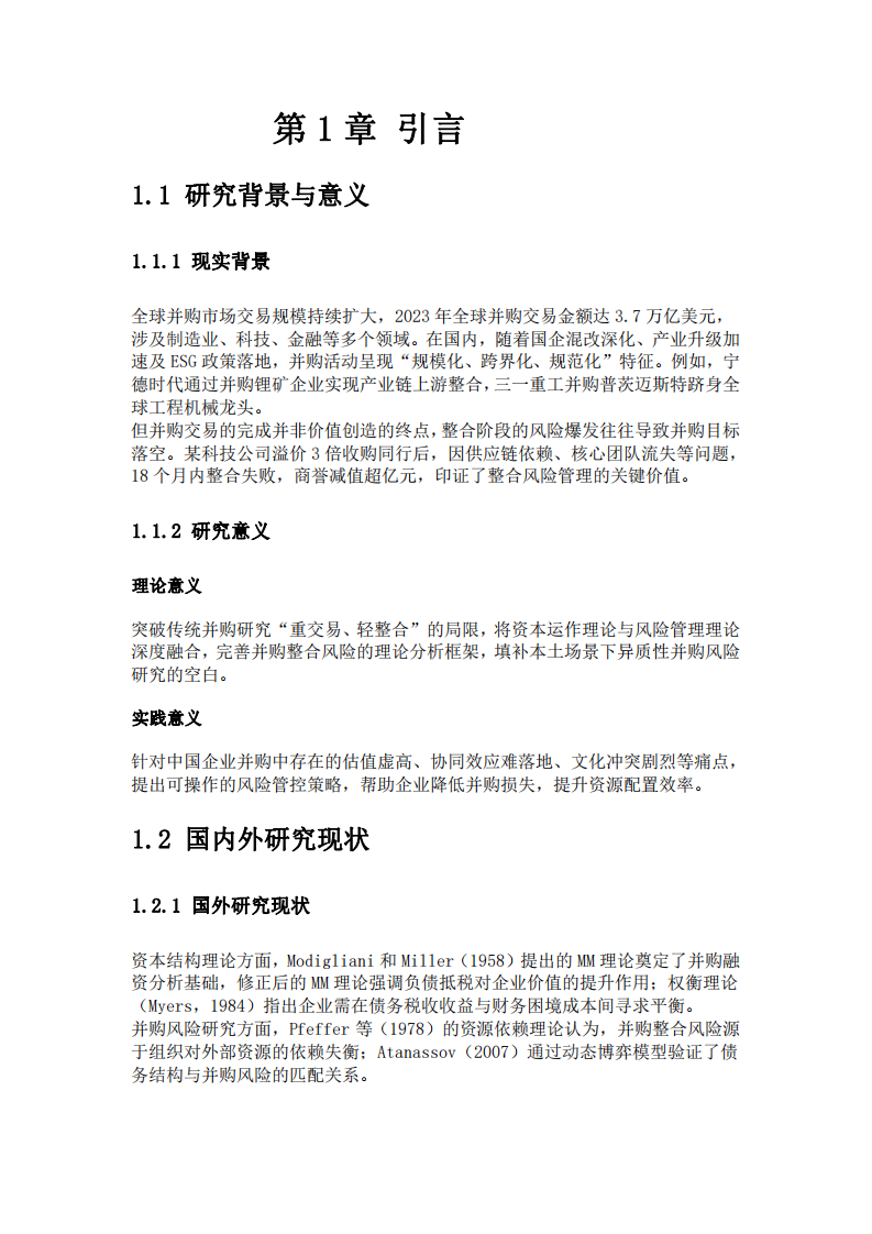  資本運作視角下企業(yè)并購的策略選擇與價值創(chuàng)造-第3頁-縮略圖