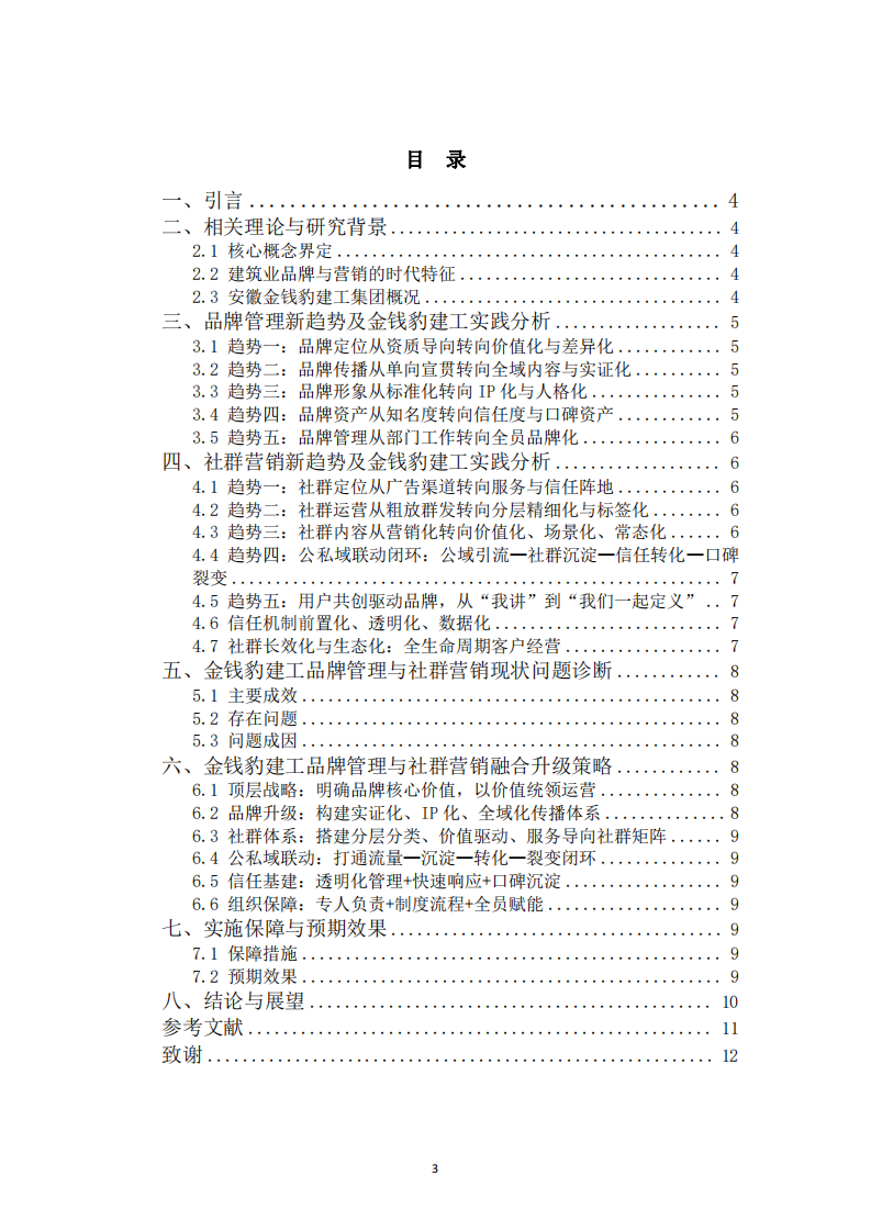 建企品牌管理與社群營銷新趨勢研究-第3頁-縮略圖