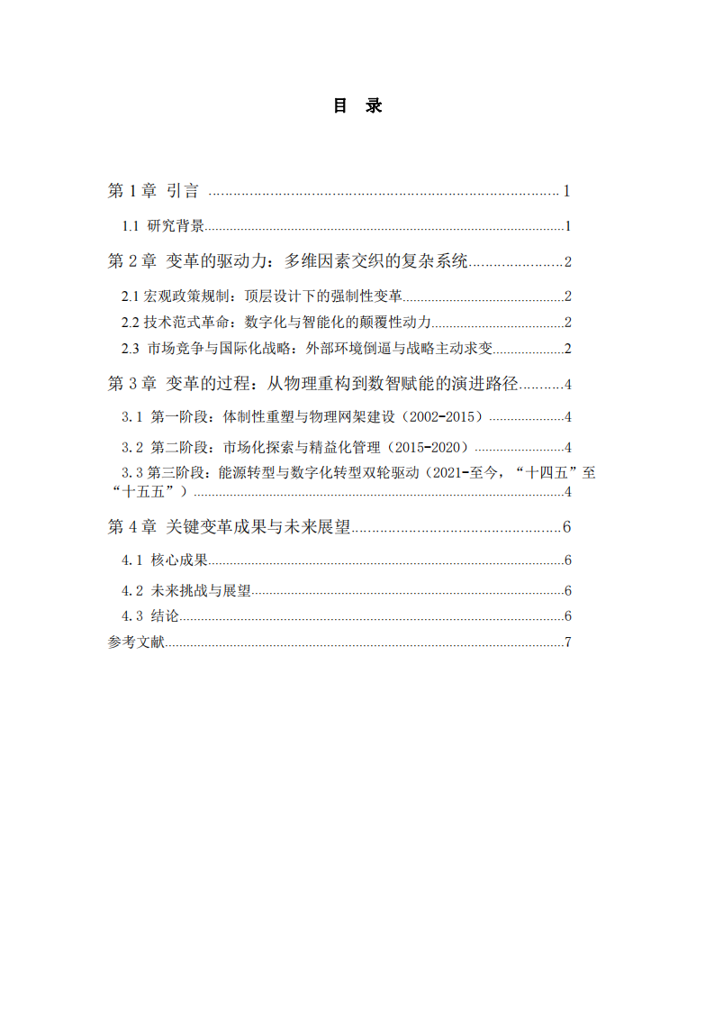 國家電網(wǎng)公司組織變革的動力與發(fā)展的過程-第3頁-縮略圖