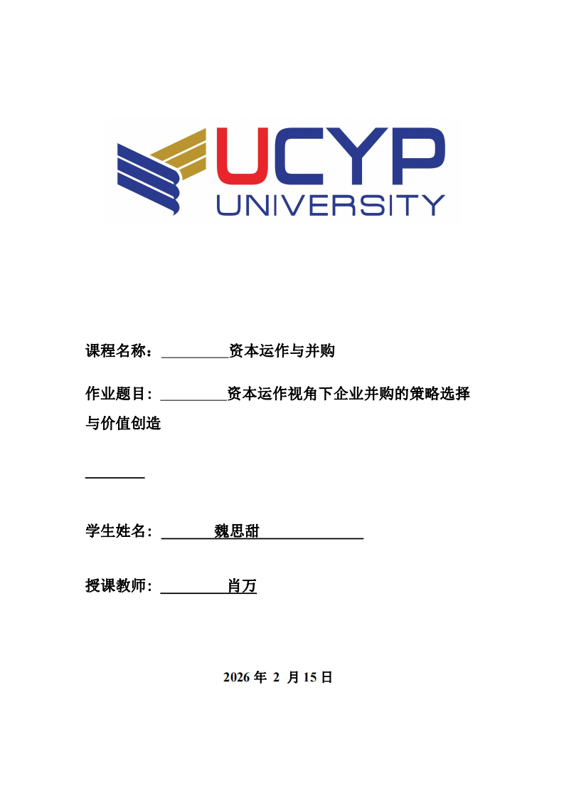  資本運作視角下企業(yè)并購的策略選擇與價值創(chuàng)造-第1頁-縮略圖
