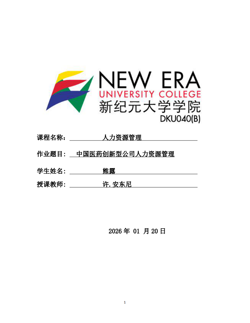 中國醫(yī)藥創(chuàng)新型公司人力資源管理-第1頁-縮略圖