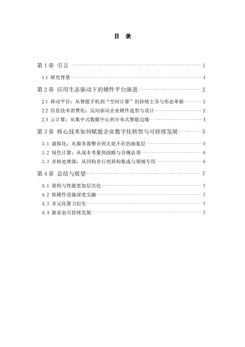 當(dāng)前計(jì)算機(jī)硬件平臺(tái)發(fā)展趨勢(shì)的深度分析報(bào)告-第3頁(yè)-縮略圖