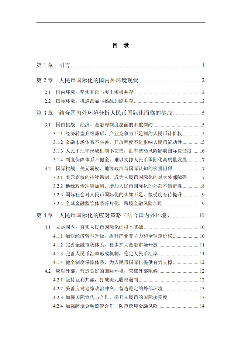 淺談國(guó)內(nèi)人民幣國(guó)際化面臨的挑戰(zhàn)與應(yīng)對(duì)策略-第3頁(yè)-縮略圖