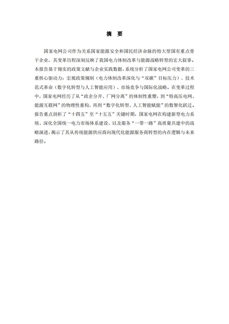 國家電網(wǎng)公司組織變革的動力與發(fā)展的過程-第2頁-縮略圖