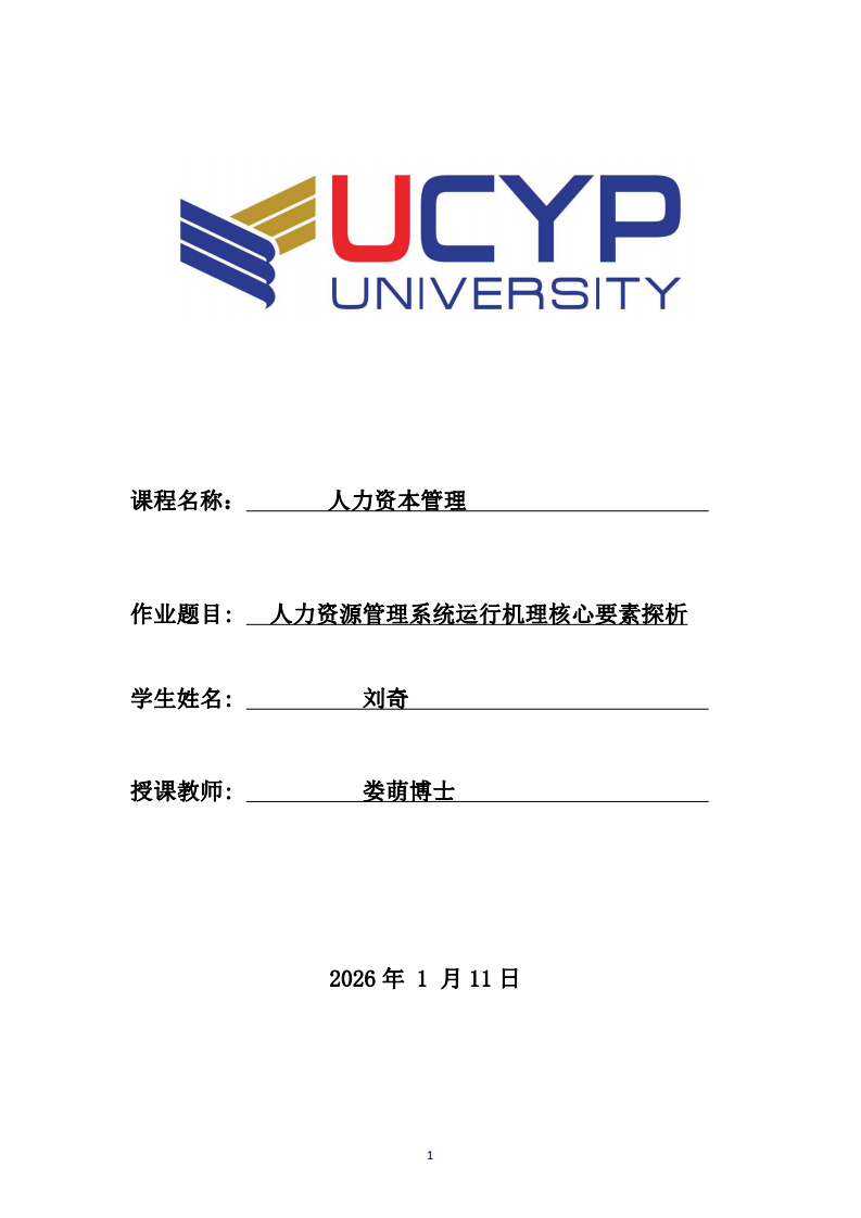 人力資源管理系統(tǒng)運行機理核心要素探析-第1頁-縮略圖