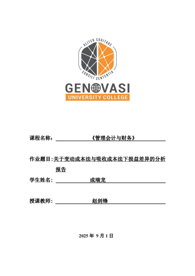 關(guān)于變動成本法與吸收成本法下?lián)p益差異的分析報告-第1頁-縮略圖