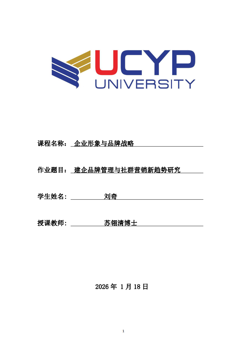 建企品牌管理與社群營銷新趨勢研究-第1頁-縮略圖