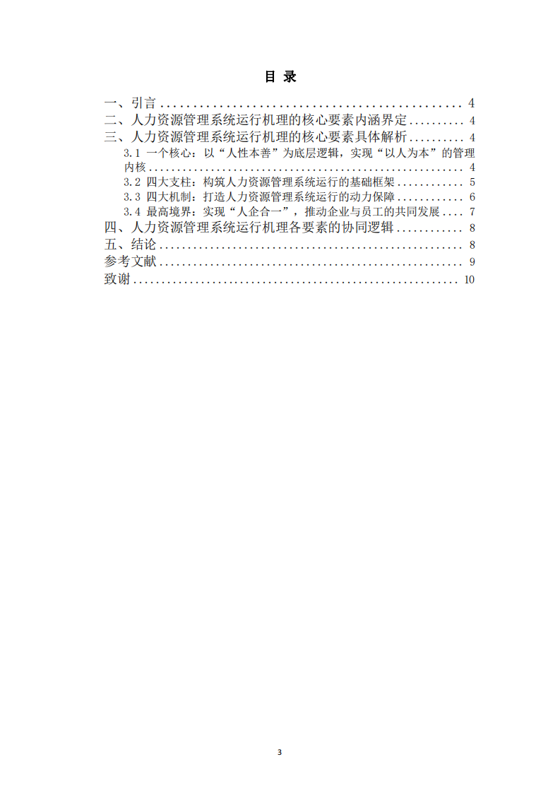 人力資源管理系統(tǒng)運行機理核心要素探析-第3頁-縮略圖