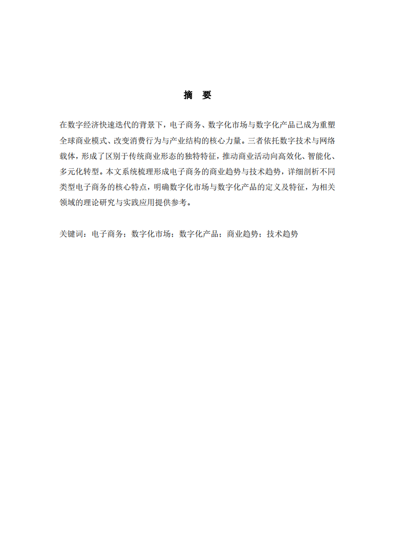 電子商務(wù)、數(shù)字化市場(chǎng)、數(shù)字化產(chǎn)品有什么獨(dú)有的特征？-第2頁(yè)-縮略圖
