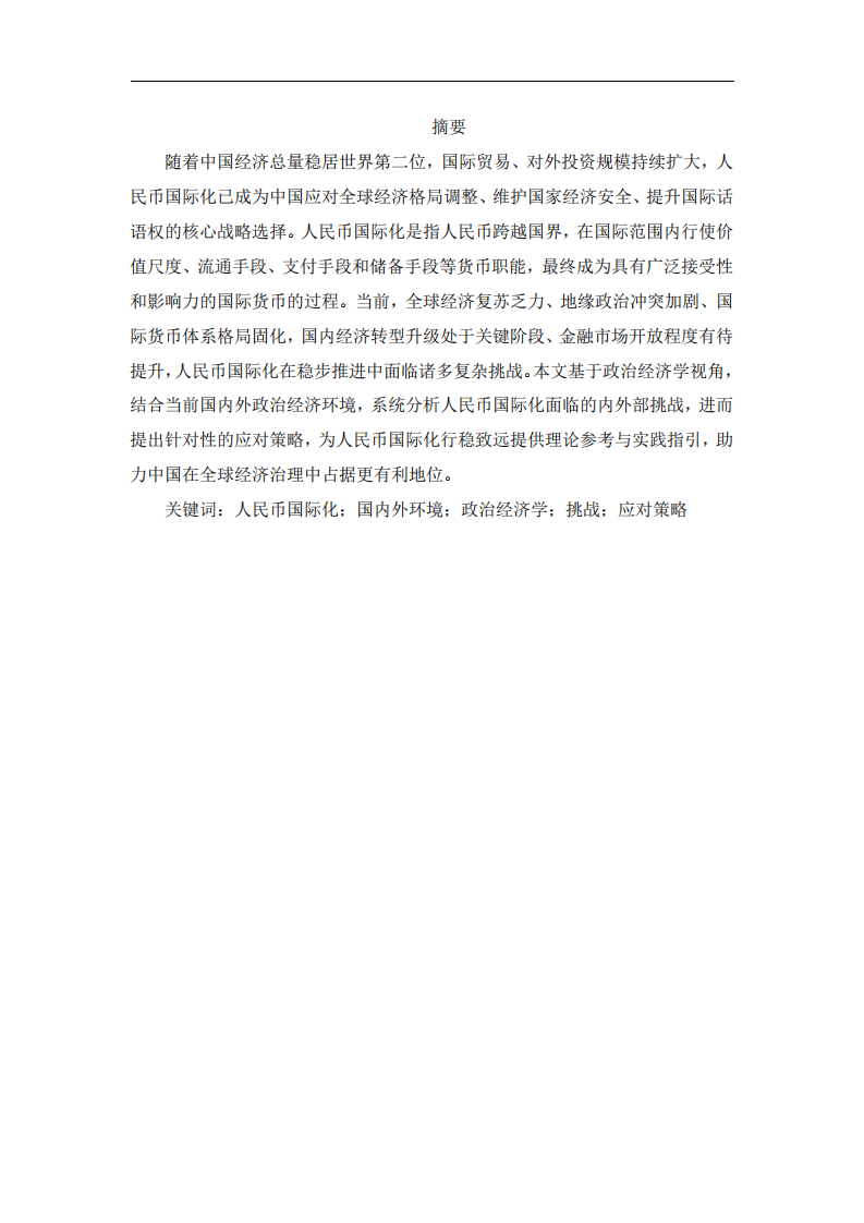 淺談國(guó)內(nèi)人民幣國(guó)際化面臨的挑戰(zhàn)與應(yīng)對(duì)策略-第2頁(yè)-縮略圖