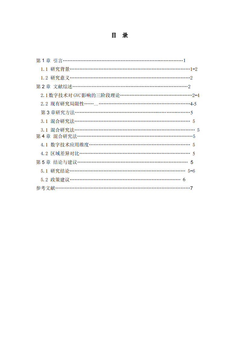 國際商務(wù)數(shù)字化轉(zhuǎn)型對全球價值鏈重構(gòu)的影響研究-第3頁-縮略圖