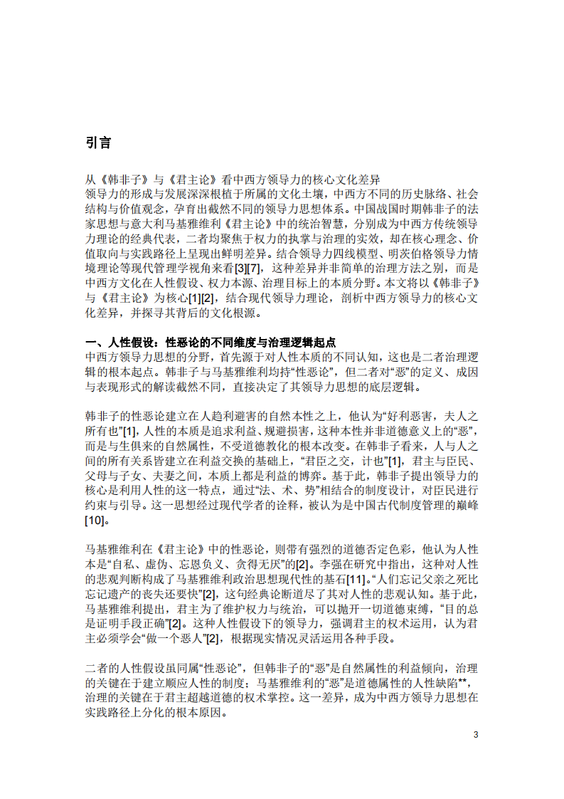 從《韓非子》與《君主論》看中西方領(lǐng)導(dǎo)力的核心文化差異-第3頁-縮略圖
