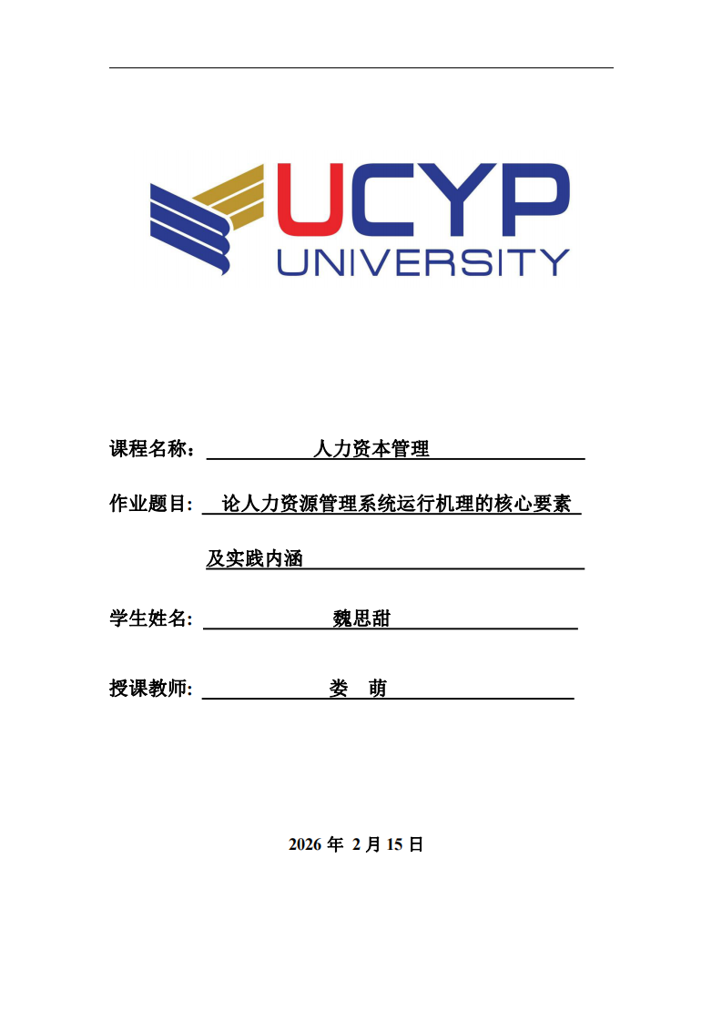 論人力資源管理系統(tǒng)運(yùn)行機(jī)理的核心要素及實(shí)踐內(nèi)涵                            -第1頁-縮略圖