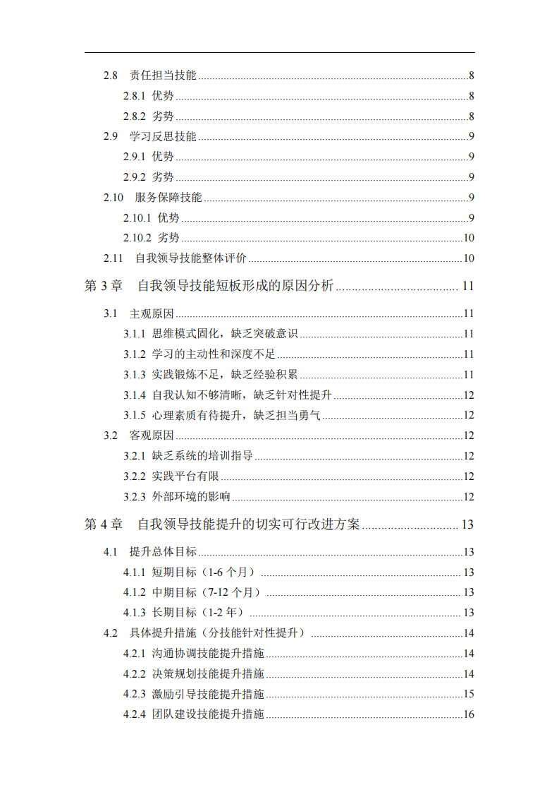 基于領(lǐng)導(dǎo)技能理論的自我領(lǐng)導(dǎo)技能分析及提 升方案        -第3頁-縮略圖