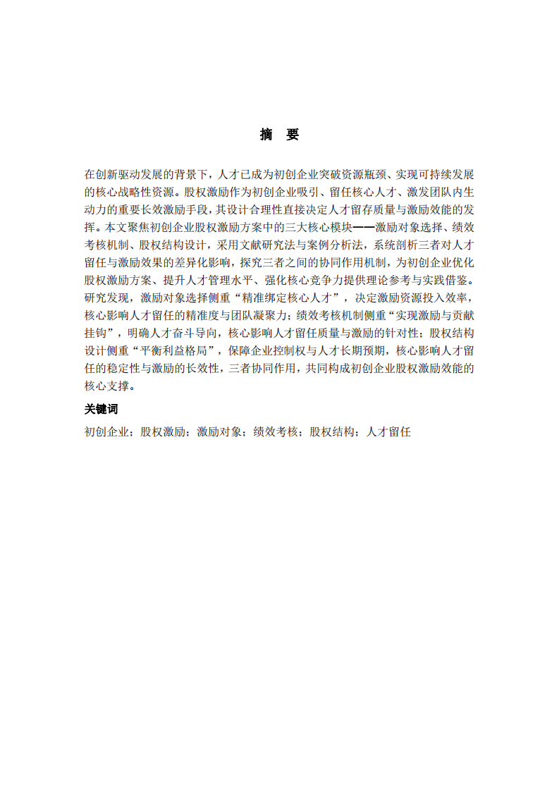 初創(chuàng)企業(yè)股權(quán)激勵核心模塊對人才留任與激勵效果的差異化影響研究-第2頁-縮略圖