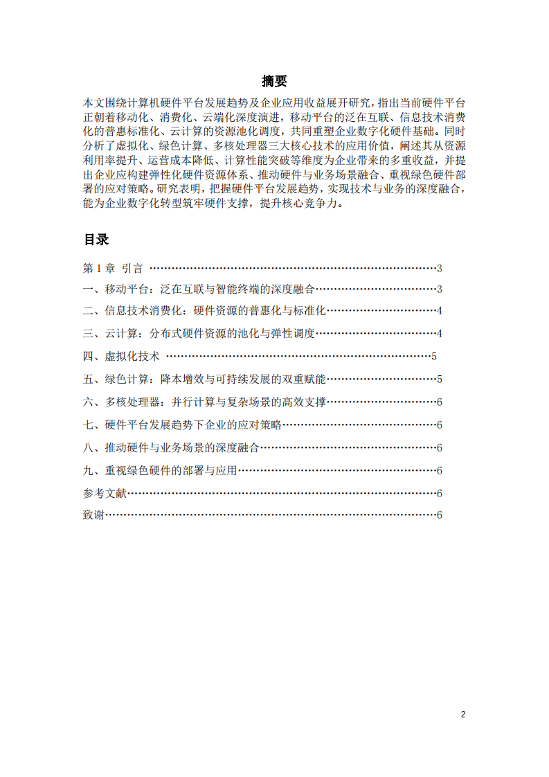 計算機硬件平臺發(fā)展趨勢-第2頁-縮略圖