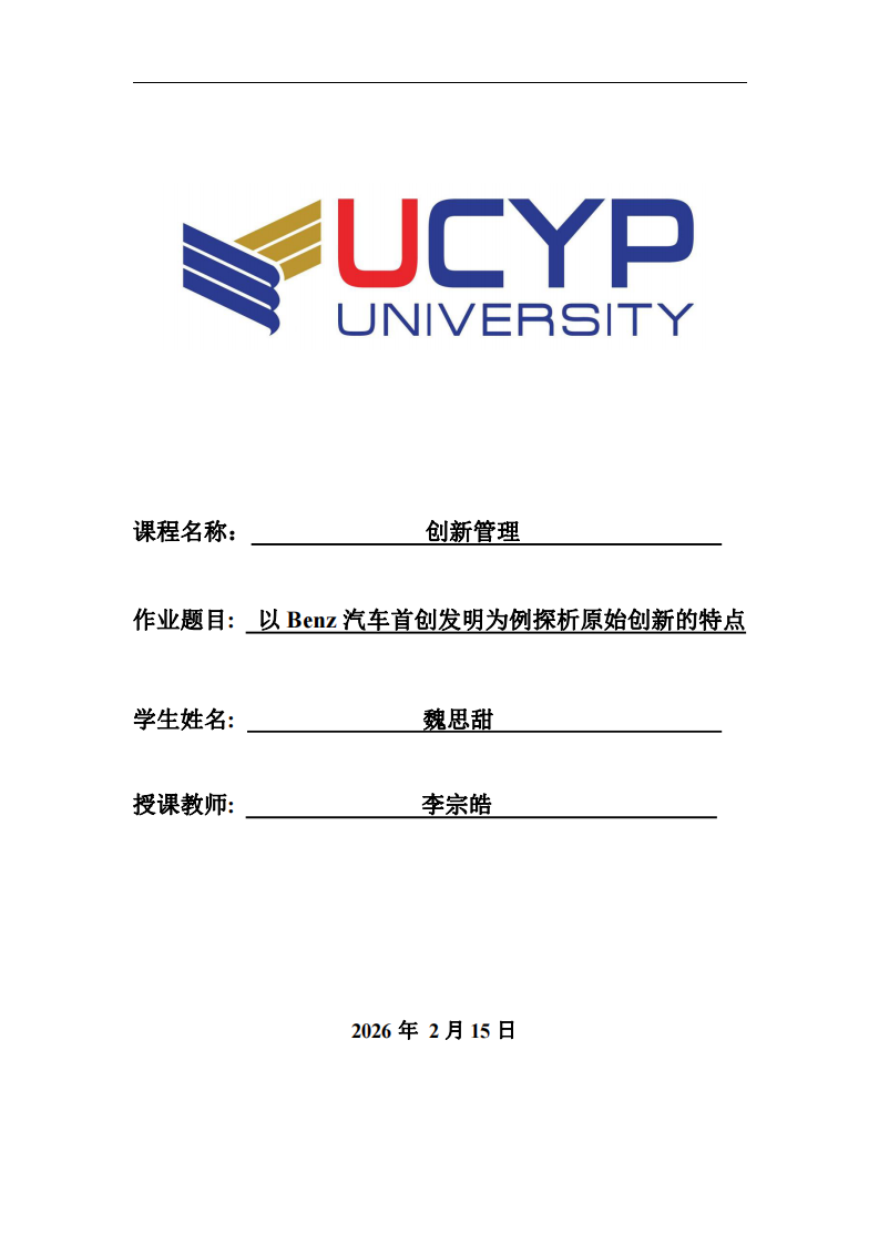 以Benz汽車首創(chuàng)發(fā)明為例探析原始創(chuàng)新的特點-第1頁-縮略圖