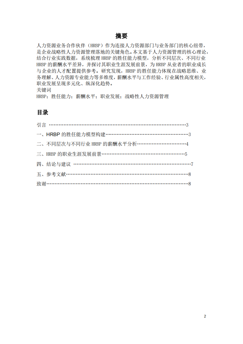 HRBP勝任能力、薪酬水平與職業(yè)發(fā)展前景研究-第2頁-縮略圖