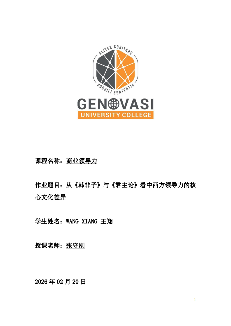 從《韓非子》與《君主論》看中西方領(lǐng)導(dǎo)力的核心文化差異-第1頁-縮略圖