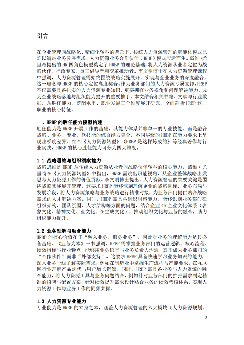 HRBP勝任能力、薪酬水平與職業(yè)發(fā)展前景研究-第3頁-縮略圖